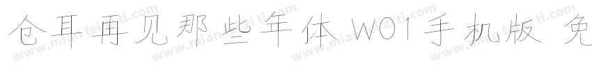 仓耳再见那些年体 W01手机版字体转换